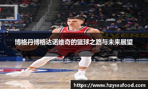博格丹博格达诺维奇的篮球之路与未来展望