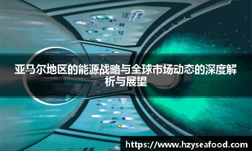 亚马尔地区的能源战略与全球市场动态的深度解析与展望