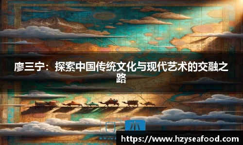 廖三宁：探索中国传统文化与现代艺术的交融之路