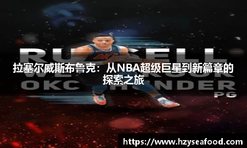 拉塞尔威斯布鲁克：从NBA超级巨星到新篇章的探索之旅